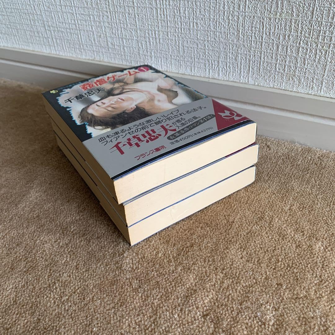 Amazon | 姦虐ゲーム①②③ セット 千草 忠夫 フランス書院文庫